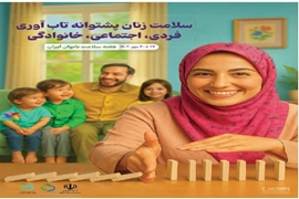 هفته سلامت بانوان